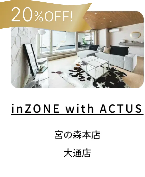 inZONE with ACTUS 宮の森本店、大通店