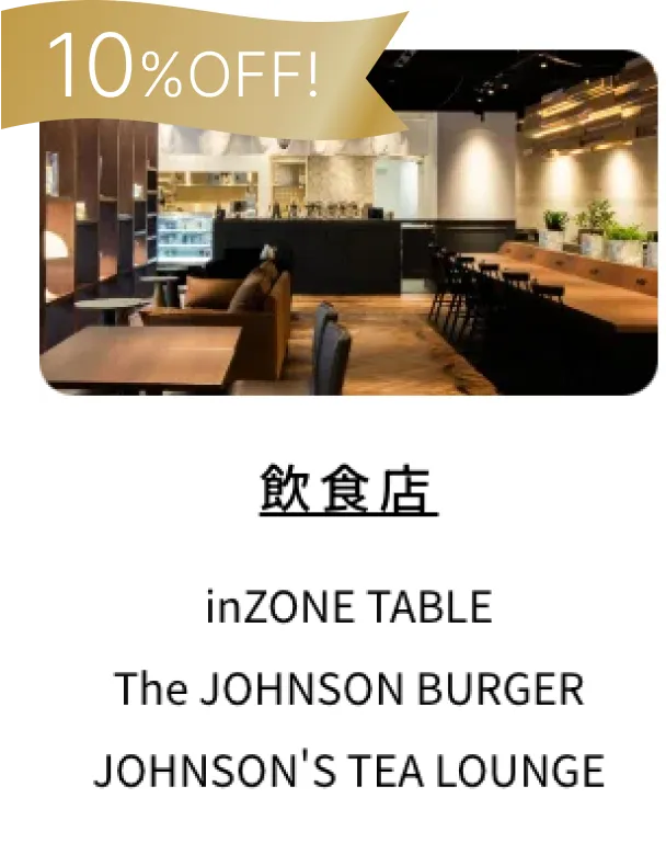 ジョンソンホームズ 飲食店 The JOHNSON BURGER、inZONE TABLE、JOHNSONs tea lounge