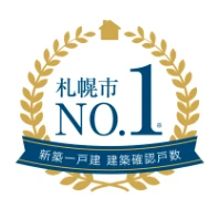 札幌市No.1 新築一戸建 建築確認戸数