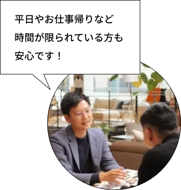 平日やお仕事帰りなど時間が限られている方も安心です!