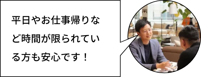 平日やお仕事帰りなど時間が限られている方も安心です!