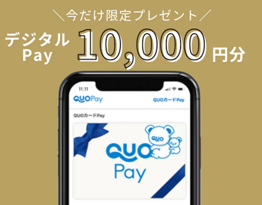 ご予約いただいたお客様へ 今だけ! ご来場&ご相談でQUOカードPay10,000円プレゼント!