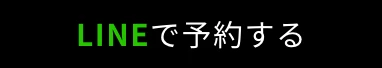 lineで予約する