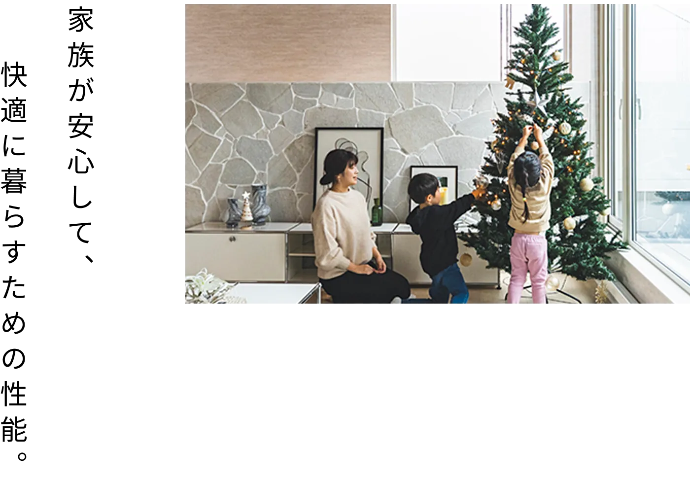 家族が安心して、快適に暮らすための性能。